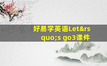 好易学英语Let’s go3课件